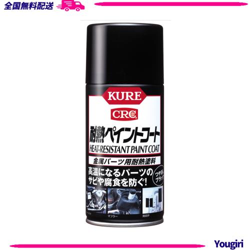 ◆商品名：KURE(呉工業) 耐熱ペイントコートつや消しブラック 300ml 金属パーツ用耐熱塗料 単品 1064