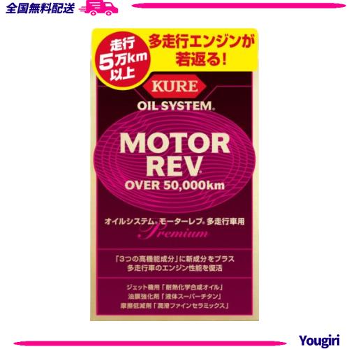 ◆商品名：KURE(呉工業) オイルシステム モーターレブ 多走行車用 200ml×2 プレミアムオイル添加剤 2075
