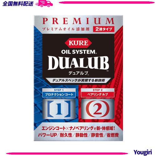 ◆商品名：KURE(呉工業) オイルシステム デュアルブ 200ml×2 プレミアムオイル添加剤 2120