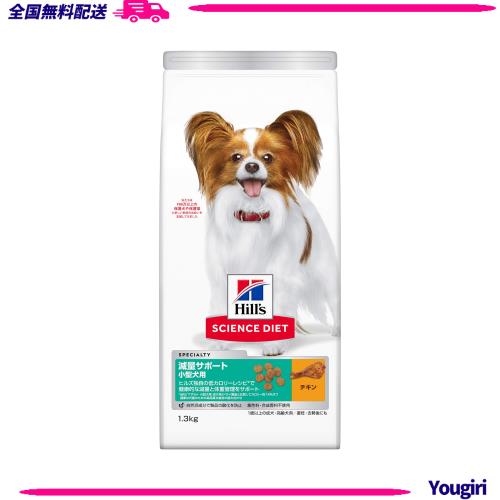 ◆商品名：ヒルズ サイエンス・ダイエット ドッグフード 減量サポート 小型犬用 チキン 1.3kg 1歳以上 成犬用 高齢犬用 アダルト シニア ドライ お