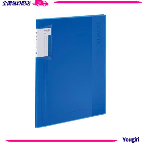 ◆商品名：コクヨ(KOKUYO) ファイル クリヤーブック ノビータ 固定式 A4 60枚 青 ラ-NV60B