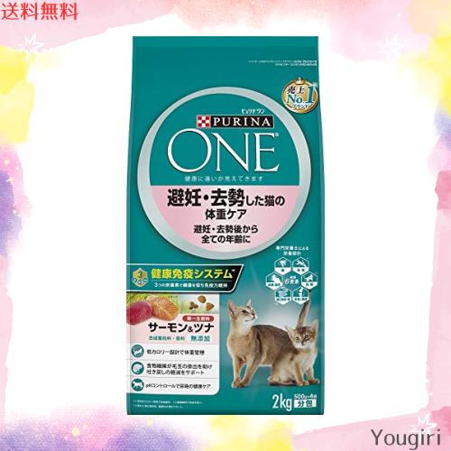 ◆商品名：ピュリナ ワン キャットフード 避妊・去勢した猫の体重ケア 避妊・去勢後から全ての年齢に サーモン＆ツナ 2kg (500gx4袋入)
