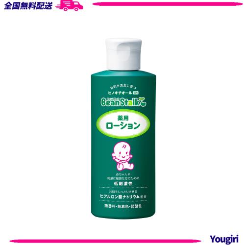 ◆商品名：雪印ビーンスターク 【医薬部外品】 ビーンスターク 薬用ローション 150m L (有効成分:ヒノキチオール」配合、表示指定成分:パラベン無添