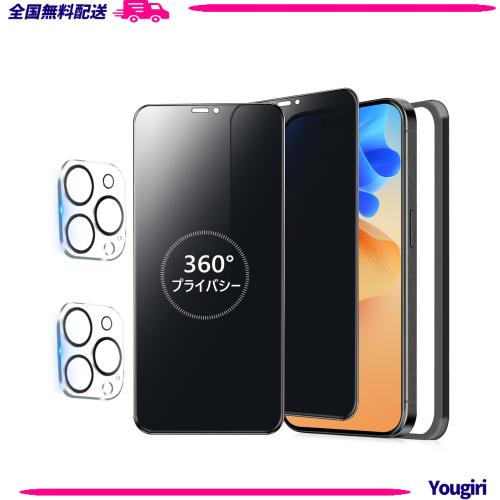 ◆商品名：【360度 / 2枚セット】 i Phone 15 Pro ガラスフィルム 覗き見防止 360 アイフォン15プロ 保護フィルム 360° 全方向 覗き見 いPhone15 Pr
