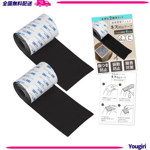 ◆商品名：【ふかふか厚フェルト】 傷防止 床保護 テープ 簡単カット 騒音対策 椅子 テーブル ソファー 家具 (ブラック（２巻）, 幅10cm x 長さ1m)