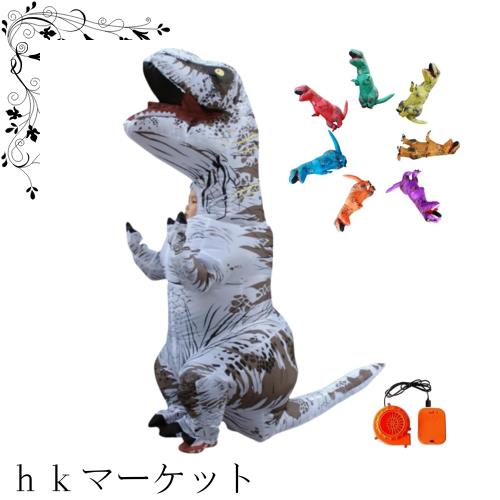 REKUCCI ティラノサウルス 着ぐるみ 恐竜 コスプレ ハロウィン コスチューム インフレータブルスーツ 大人 子供 膨張式 クリスマス 誕生