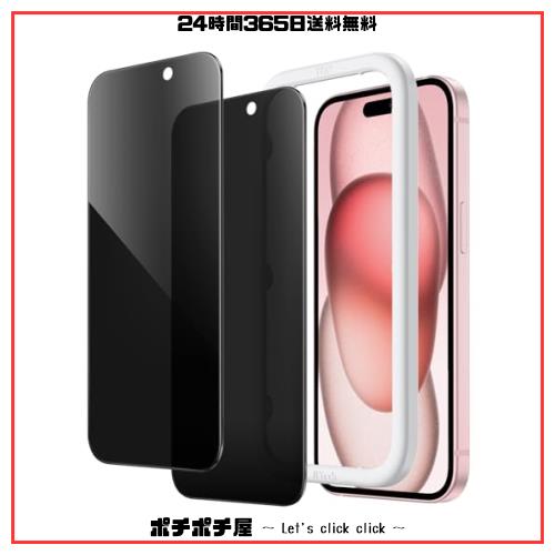 ◆商品名：JEDirect i Phone 15 6.1インチ用 プライバシー液晶保護フィルム 覗き見防止 強化ガラスフィルム ガイド枠付き 2枚セット
