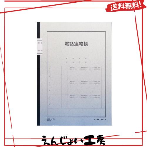 ◆商品名：コクヨ 電話連絡帳 480件用 セミB5 ノ-80N