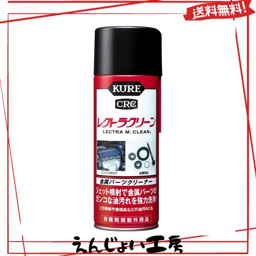 ◆商品名：KURE(呉工業) レクトラクリーン 380ml 金属パーツクリーナー 1012