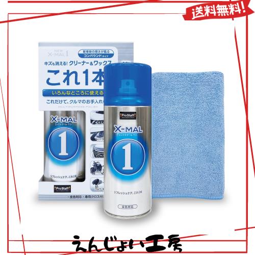 ◆商品名：プロスタッフ 洗車用品 万能コーティング剤 NEWエックスマールワン クリーナー＆ワックス コンパウンド入り 300ml S191 マイクロファイバ