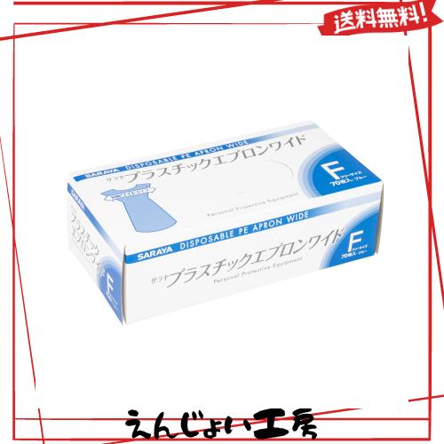 ◆商品名：サラヤ 医療用エプロン 51196 プラスチックエプロンワイド 袖なし ブルー フリーサイズ 70枚入