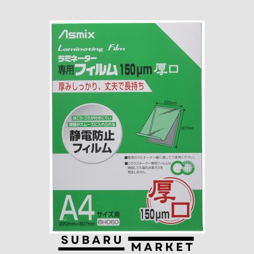 ◆商品名：アスカ(Asmix) ラミネートフィルム 厚口 150μ A4サイズ 50枚入 BH060