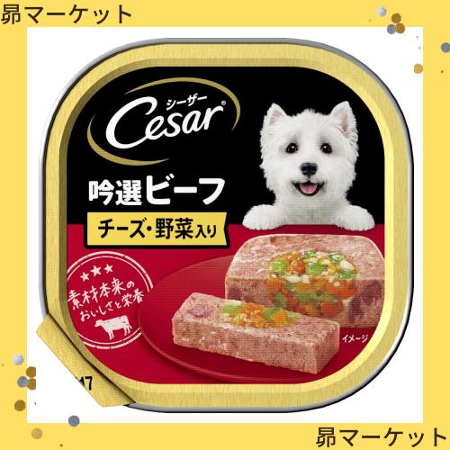 ◆商品名：シーザー 成犬用 吟選ビーフ チーズ・野菜入り 100g×24個 (ケース販売) [ドッグフード・ウェット]
