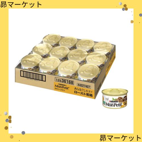 ◆商品名：モンプチ 缶 成猫用 あらほぐし仕立て ロースト若鶏 85g×24缶入り (ケース販売) [キャットフード]