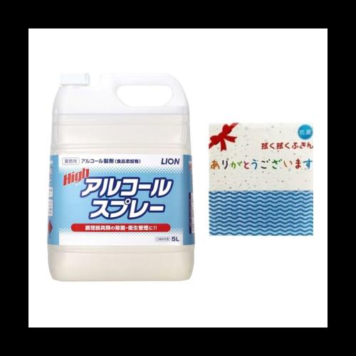 ◆商品名：ライオン (LION) ハイアルコールスプレー5L 75% 食添 ふきん付 【業務用 大容量】アルコール アルコール除菌 アルコール消毒液 詰め替え