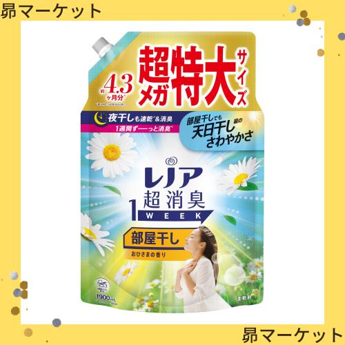 ◆商品名：レノア 超消臭1WEEK 柔軟剤 部屋干し おひさまの香り 詰め替え 1,900m L [大容量]
