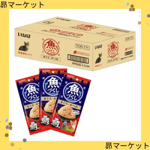 ◆商品名：いなば 魚づくし まぐろ・かつお 60g×3袋 24個セット