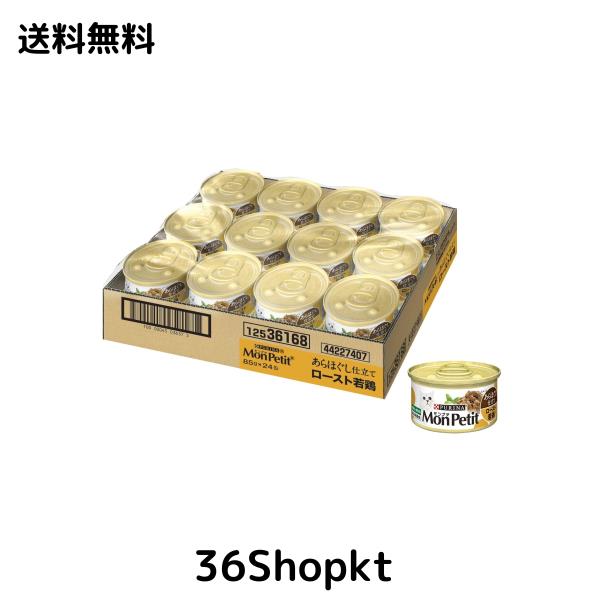 ◆商品名：モンプチ 缶 成猫用 あらほぐし仕立て ロースト若鶏 85gx24缶入り (ケース販売) [キャットフード]