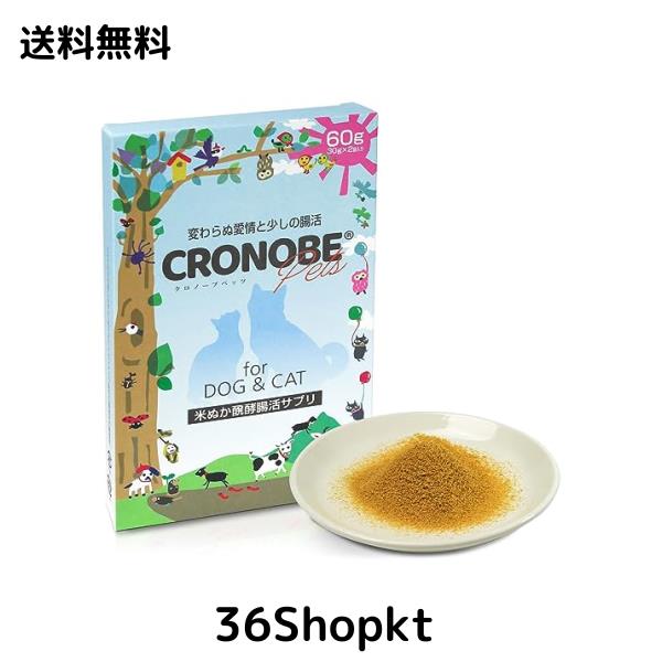 【米ぬか腸活パウダー】【獣医師利用】 クロノーブペッツ 60g(中型犬30日分) 犬 猫 乳酸菌 サプリメント 食物繊維 プロバイオティクス 善