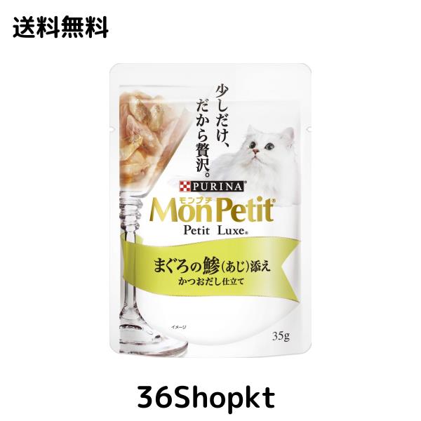 ◆商品名：モンプチ キャットフード プチリュクスパウチ まぐろの鯵(あじ) 添え 35g×12個 (まとめ買い)