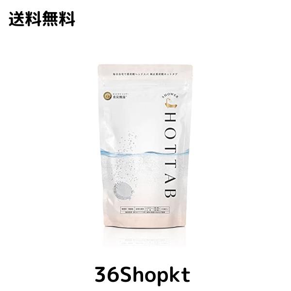 ◆商品名：（体温を下げない美容法）ホットタブ HOT TAB 重炭酸湯 中性 重炭酸入浴剤 [浴用化粧料] (30錠, シャワー)