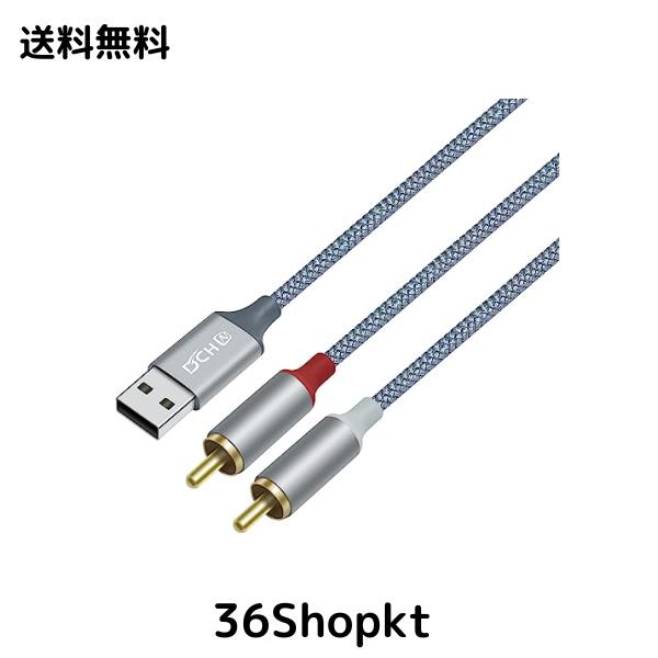 ◆商品名：DCHAV USB A to 2RCA 変換 オーディオケーブル 1.2m Y型 分岐 赤/白 USB Type-A オーディオケーブル ナイロン編み パソコン デスクトップ