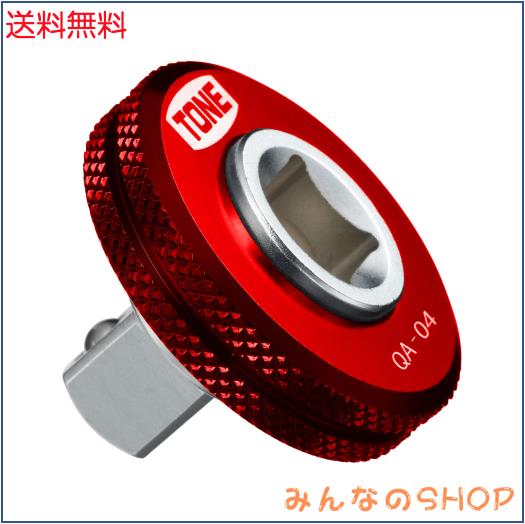 ◆商品名：トネ(TONE) クイックアダプター L-QA-04R 差込角12.7mm(1/2") レッド