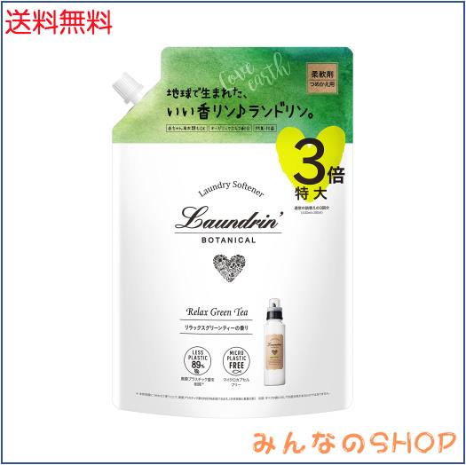 ランドリン ボタニカル 液体 柔軟剤 特大容量 リラックスグリーンティー 詰め替え 3倍サイズ 1290ml