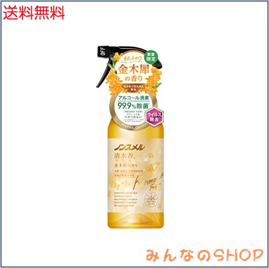 ノンスメル清水香 金木犀の香り 本体400mL 消臭スプレー 衣類 布製品 空間