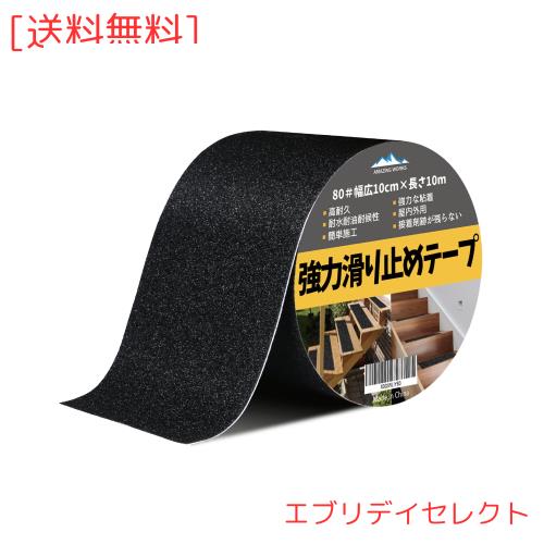 ◆商品名：すべりどめ テープ 10cm×10m 屋外 防水 貼るだけ簡単 転倒防止 ノンスリップ 階段 滑り止め 屋内 安全対策 鉱物粒子 PVC (ブラック)