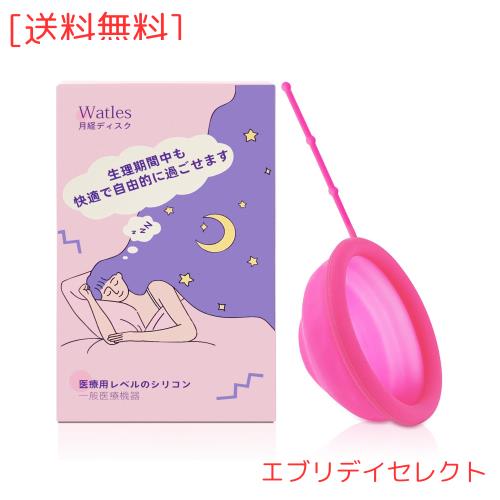 Watles 月経ディスク 生理ディスク 生理用品 医療用レベルのシリコン 大容量 漏れない 生理期間中も快適で自由的に過ごせます 取扱説明書