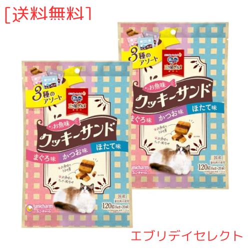 ◆商品名：【まとめ買い】銀のスプーン 猫用 おやつ お魚味クッキーサンド 3種のアソート まぐろ・かつお・ほたて味 120g(6g×20袋)×2 国産 キャッ