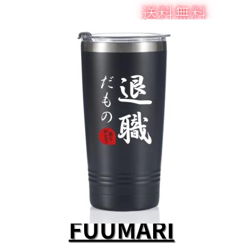 退職祝い 男性 プレゼント 人気 定年退職 おくりもの プレゼント 敬老の日 祝い ギフト 60代 男性 上司 同僚 女性 前？ 20oz/590ml 真空