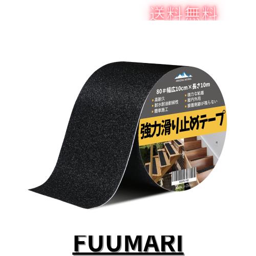 ◆商品名：すべりどめ テープ 10cm×10m 屋外 防水 貼るだけ簡単 転倒防止 ノンスリップ 階段 滑り止め 屋内 安全対策 鉱物粒子 PVC (ブラック)