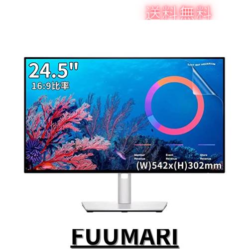 ◆商品名：24.5インチ16:9 対応 フィルム？PCモニター液晶保護フィルム [9H高硬度] 反射防止 アンチグレア 指紋防止 気泡防止 抗菌 PC保護シート