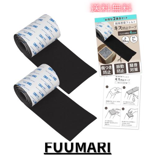 ◆商品名：【ふかふか厚フェルト】 傷防止 床保護 テープ 簡単カット 騒音対策 椅子 テーブル ソファー 家具 (ブラック（２巻）, 幅10cm x 長さ1m)
