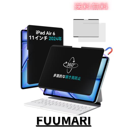 ◆商品名：360度磁気覗き見防止フィルター i Pad Air6 11インチ 2024に対応 多方向覗き見防止保護フィルム ブルーライト防止 反射防止 プライバシー