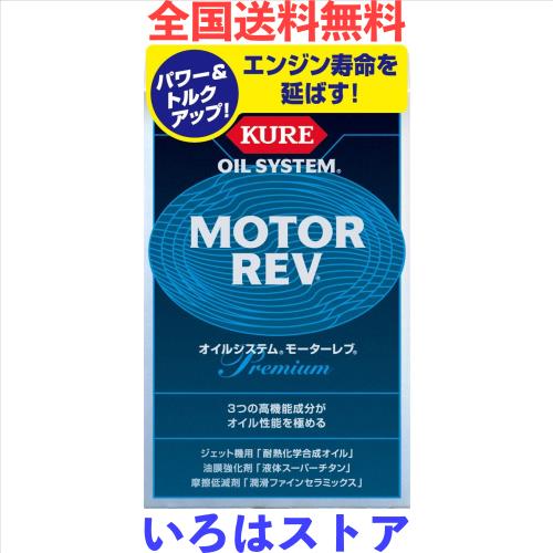 ◆商品名：KURE(呉工業) オイルシステム モーターレブ (200ml×2) [ Automotive Additives ] エンジンオイル添加剤 [ KURE ] [ 品番 ] 2086