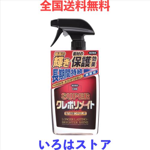 ◆商品名：KURE(呉工業) スーパー クレポリメイト 保護ツヤ出し剤 [ KURE ] [ 品番 ] 1357[HTRC3]