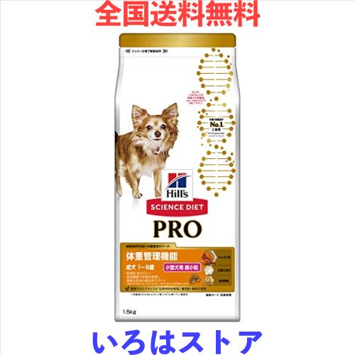 ◆商品名：ヒルズ サイエンス・ダイエット〈プロ〉 サイエンスダイエット ドッグフード 体重管理機能 1 ~ 6歳 チキン 1.5kg 成犬 お試し ドライ