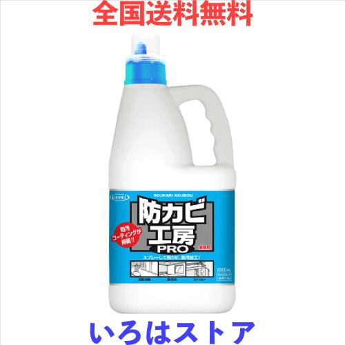 ◆商品名：【業務用 大容量】防カビ工房PRO 撥水・防汚コーティング剤(防カビ剤配合) 2L 撥水防汚剤 カビや黒ずみ 防汚剤 コーティング効果