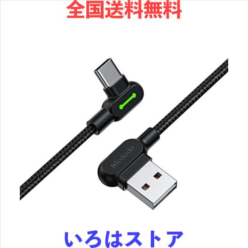 ◆商品名：Mcdodo Type-Cケーブル 0.5m 3A急速充電 QC4.0/3.0/2.0対応 両端L型設計 USB-Cケーブル 高速データ転送 USB-A端子も両面挿せる LEDライト
