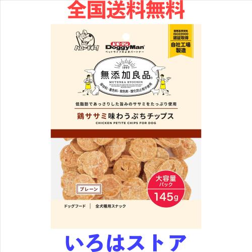 ◆商品名：ドギーマン 無添加良品 鶏ササミ味わうぷちチップス プレーン 145g