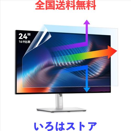 ◆商品名：24インチ 16:9用 ブルーライトカットフィルム アンチグレア 液晶保護フィルム PC液晶保護 ブルーライトカット 反射低減 指紋防止 抗菌 高