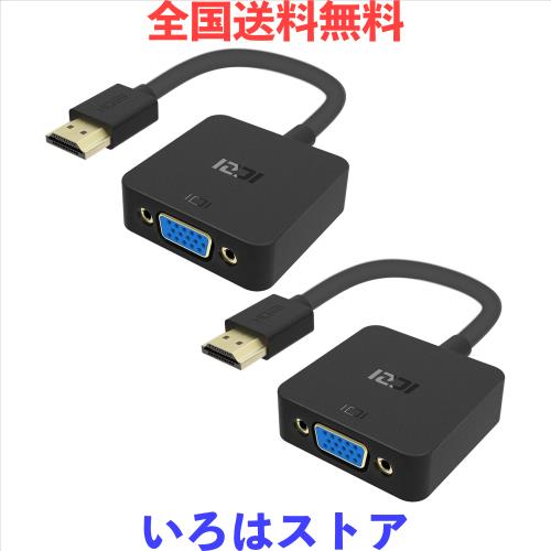 ◆商品名：ICZI HDMI-VGA(D-SUB)変換アダプタ hdmi 変換 アダプタ ケーブル ブラック 1080p対応 HDMI オス to VGA メスアダプタ【2個セット】