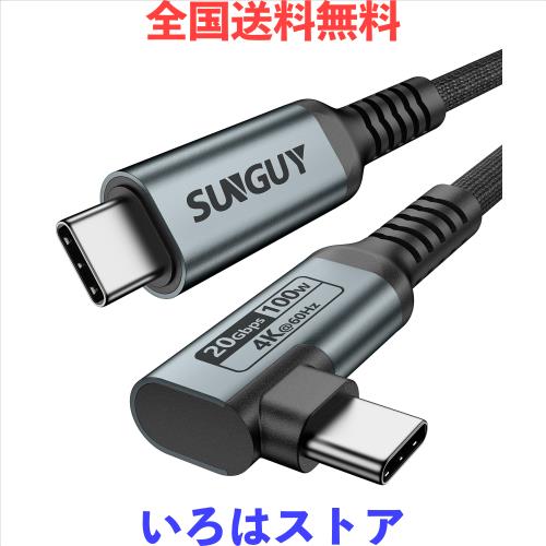 ◆商品名：SUNGUY USB-C ＆ USB-C ケーブル L字 0.5M 20Gbps高速データ転送 100W PD急速充電 4K@60Hz映像出力 50cm 短い USB3.2 Gen2x2 t