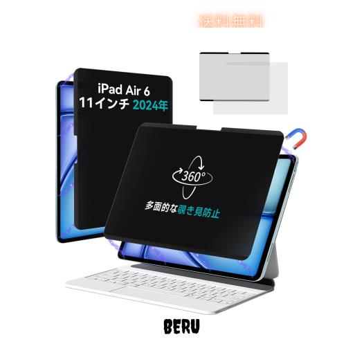 ◆商品名：360度磁気覗き見防止フィルター i Pad Air6 11インチ 2024に対応 多方向覗き見防止保護フィルム ブルーライト防止 反射防止 プライバシー