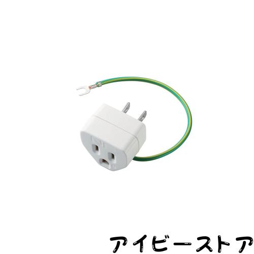 ◆商品名：エレコム(ELECOM) ELECOM OA雷アダプタ テレビ用 3ピン→2ピン 雷サージ・ノイズ対策機能付 T-H32N