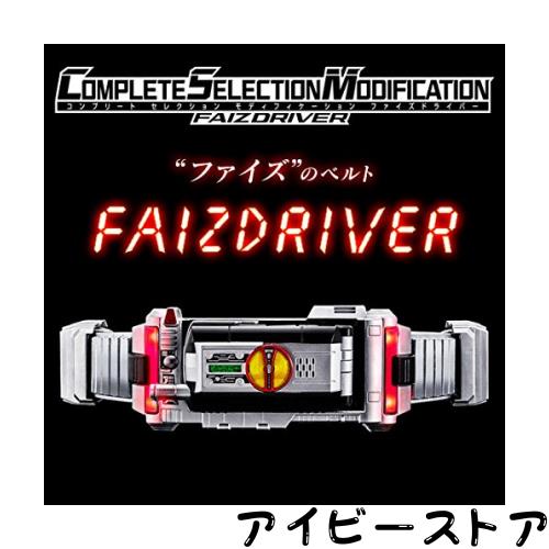 仮面ライダー555 COMPLETE SELECTION MODIFICATION FAIZDRIVER CSMファイズドライバー