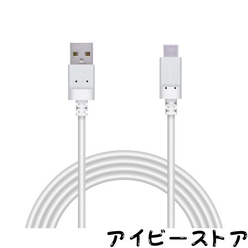 ◆商品名：エレコム Type-C ケーブル 【形状記憶でまとまるケーブル】 Type-A to Type-C (スマホ用) 認証品 抗菌 2m 【i Phone15 対応検証済】 ホワ